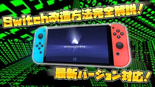 【Switch】改造方法について解説！【最新バージョン1810対応】 [upl. by Rabkin]