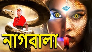 নাগিন কি চমৎকারই কাহানি নাগবালা  NagaBala  Nagin Natak  New Bangla Natok 2024  Superhit Bengali [upl. by Fisuoy]