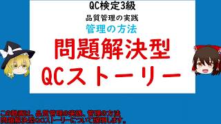 品質管理の実践 管理の方法 問題解決型QCストーリー【品質管理QC検定3級 対応】 [upl. by Onidranreb]