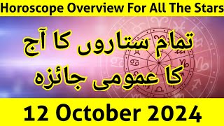 aaj ka jaiza 121024 aaj ka din  horoscope in urdu  daily horoscope in urdu today  aj ka din [upl. by Emmet]