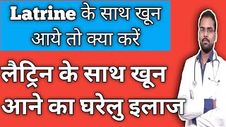 STOOL🛑me blood ka aana in Hindi Stool me khoon aane ka ilaj Latrine me blood aane ka gharelu ilaj [upl. by Nahgem]