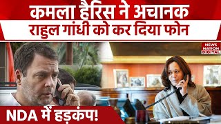 Rahul Gandhi को Kamala Harris ने US President Election से पहले क्यों किया फोन  India Alliance [upl. by Nomihs]