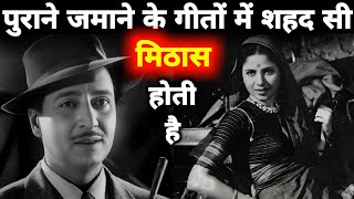 सचमुच पुराने जमाने के गीतों में शहद सी मिठास होती है  पुराने जमाने का गाना  Old Songs [upl. by Ajat891]