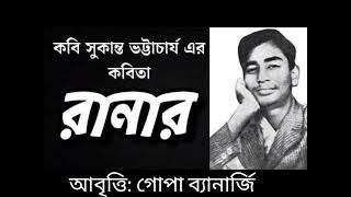 Bangla Kobita  রানার  Ranar  সুকান্ত ভট্টাচার্য  Sukanta Bhattacharya  Bengali Recitation [upl. by Leugimesoj653]