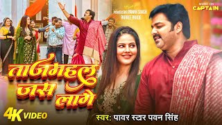 Video  Pawan Singh  ताजमहल जस लागे  Parree Pande  Tajmahal Jas Laage  New Bhojpuri Song [upl. by Sirovaj]