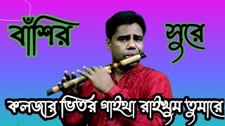 কলজার ভিতর গাইথা রাইখুম তুমারে।।koiljar vitor Gathi raikhum Tumhare folk song [upl. by Suoivatra]