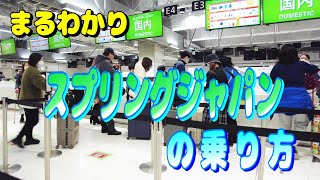 スプリングジャパン 予約方法から搭乗まで解説 JALのグループ会社でお得に旅を【国内線 LCC飛行機 乗り方 春秋航空 】 [upl. by Unni]