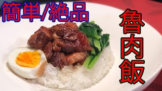 Vermicular Frying Pan amp 鍋 【超絶品】魯肉飯 レシピ！ [upl. by Marpet]