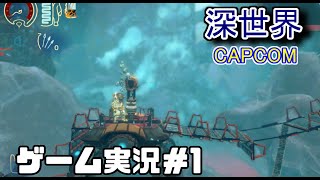 Switch 深世界CAPCOM® ゲーム実況＃１ 深海を探索する事は漢のロマン [upl. by Arotahs]