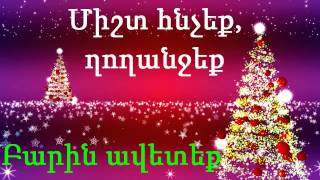 Զանգակներ  zangakner  Jingle Bells [upl. by Ttehc]