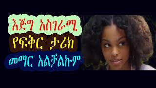 መማር አልቻልኩም እጅግ አስገራሚ የፍቅር ታሪክ [upl. by Kerri827]