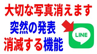 【必ず見て】確認しないとマズイ。LINEから消えるサービス！ [upl. by Phare]