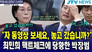 말장난에 분노한 최민희 팩트로 응징quot자 김여사 동영상 트세요quot당황하는 박장범 [upl. by Ahsiener]