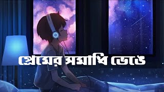 প্রেমের সমাধি ভেঙে  premer somadi benge  bangla song [upl. by Shulock]