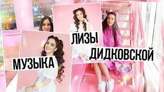 МУЗЫКА ЛИЗЫ ДИДКОВСКОЙ 6  Сашуля Шпак [upl. by Tamaru]