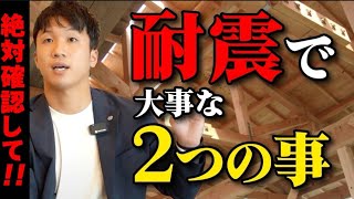 【注文住宅】巨大地震の備え！家づくりのプロが耐震で大事な2つの事を教えます！ [upl. by Oetomit749]