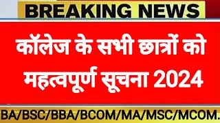 College Exam 2024।। BABSCBCOMBBAMAMSCMCOM EXAM NEW DATE 2024 [upl. by Eicam755]