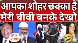 Pakistani public again fire on Zakir Naik 🤣😜 huge bd comment on women in pak 😜🔥 [upl. by Elfreda]