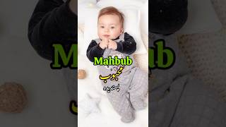 मुस्लिम लड़कों के नाम 2025 Muslim Boys cute Name 2025  Latest Muslim Baby Boy Names 2025 New names [upl. by Ellwood]