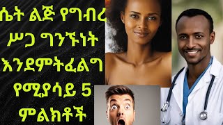 ሴት ልጅ የግብረ ሥጋ ግንኙነት እንደምትፈልግ የሚያሳዩ አምስት ግልጽ ምልክቶች ye set wesib filgot yemiasayu 5 milikitoch [upl. by Shepherd]