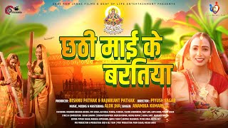 छठी माई के बरतिया  Chhath Geet  Shri Ram Janki Films  Beat of Life Entertainment [upl. by Tice]