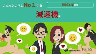 【就活生向けＮｏ１企業】減速機編（機械工業） [upl. by Jason]