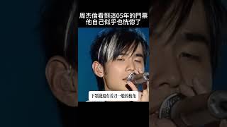 周傑倫看到這張05年的演唱會門票，表情瞬間恍惚 中文 [upl. by Yetac]