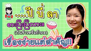 Ep3 หรือยังคะ ภาษาพม่าพูดอย่างไร ทบทวนพื้นฐานให้แน่นๆ [upl. by Ada139]