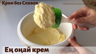 Ең оңай крем Крем без Сливок [upl. by Jone]