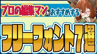 【誰も教えてくれない】プロのTV編集マンがおすすめする フリーフォント７選 [upl. by Waterer]