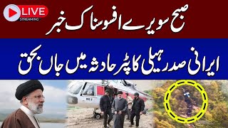 🔴 Live  Irani President Dies In Helicopter Crash  SAMAA TV [upl. by Lein556]