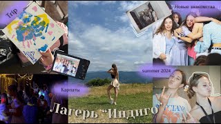 Лагерь quotИндигоquot 🎀 VLOG camp vlog camp summer summervibes friends [upl. by Mancino]