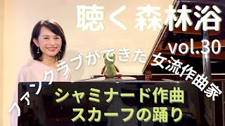 19世紀にファンクラブができたパリの女流作曲家💖シャミナードのヒット曲✨【鈴木美奈子の🌳聴く森林浴🌳 】Chaminade Scarf dance op373 [upl. by Notlih874]