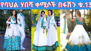 🦋Habesha Kemis Ethiopian Dress New Style Ethiopian Traditional Clothes New Style ፋሽን ሃበሻ ቀሚስ [upl. by Constantino]