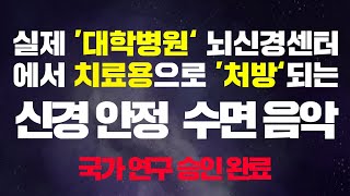 Black Screen 대학병원 뇌신경센터에서 국가 승인을 받아 수면장애 환자들에게 실제 처방되고 있는 치료용 수면음악 [upl. by Burbank187]