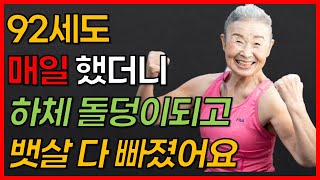 무릎 관절에 부담없는 걷기말고 이 운동 한달 후 엉덩이 하체 근력에 놀라운 변화 92세 일본 최고령 트레이너의 운동 아프지 않고 장수하는 초간단 운동 무조건 꼭 하세요 [upl. by Reni978]