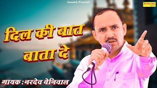 दिल की बात बता दे  Dil Ki Batt Batta De  Nardev BeniwalRajbala  Haryanvi Ragni Live Show [upl. by Reid]