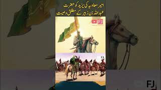 Hazrat Ameer Muawiya  History  Part 56 islamichistoryinurdu muawiya history [upl. by Bertie886]