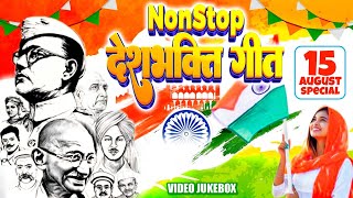 Independence Day Special Songs  Video Jukebox  15 August 2024  Superhit Desh Bhakti Songs [upl. by Llertniuq775]