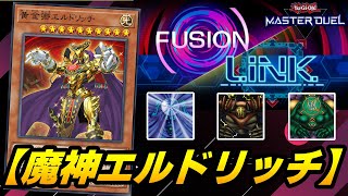 【遊戯王マスターデュエル】フュージョン×リンクフェスティバル構築『魔神エルドリッチ』デッキを紹介【デッキ解説＆対戦動画】 [upl. by Howes]