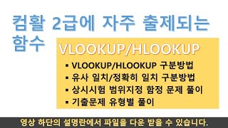 컴활 2급 실기 VLOOKUP HLOOKUP 함수 [upl. by Attenod891]