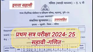 Pratham Satra Pariksha 202425 sahavi ganit paper संकलित मूल्यमापन एक सहावी गणित पेपर 2024 25 [upl. by Akehsal275]