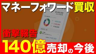 【緊急】マネーフォワード、140億円で買収。MampAの狙いは？今後どうなる？（三井住友カード／SMBC） [upl. by Ardelle]