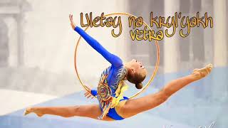 47  Uletay na krylyakh vetra with words  Music for rhythmic gymnastics [upl. by Giorgi]