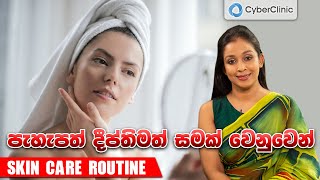 පැහැපත් දීප්තිමත් සමක් වෙනුවෙන් Skin care routine  Dr DR [upl. by Chobot]