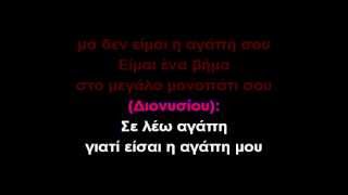 ΜΕ ΛΕΣ ΑΓΑΠΗΚΑΡΑΟΚΕ GREEK KARAOKE [upl. by Lennon]