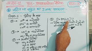 3 उपसहसंयोजक यौगिक part 3rd UPboard class 12th chemistry aacharya kulam class12thchemistry [upl. by Kraska]