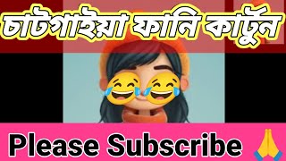 চাটগাইয়া ফানি কার্টুন ভিডিও😂😂 Chittagong language based Funny Cartoon Video [upl. by Hibben]