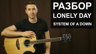 Как играть SYSTEM OF A DOWN  LONELY DAY на гитаре  подробный разбор видео урок [upl. by Katsuyama732]