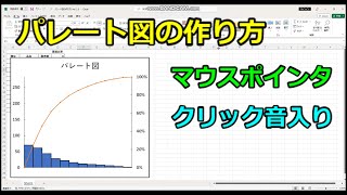 178 エクセルでパレート図を作る方法（マウスポインタあり） [upl. by Labotsirhc23]